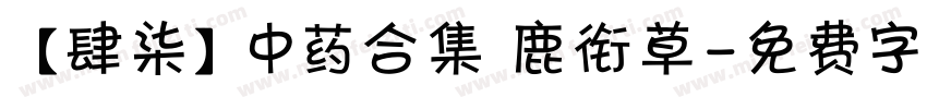【肆柒】中药合集 鹿衔草字体转换